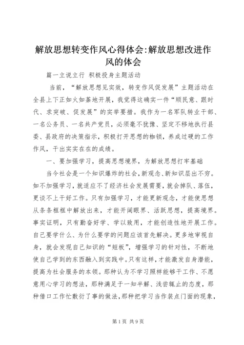 解放思想转变作风心得体会-解放思想改进作风的体会.docx