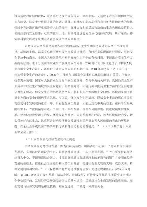 关于‘以人为本’的安全发展观的几个问题.docx