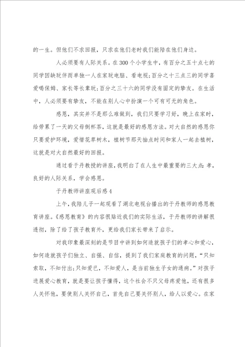 2022于丹老师讲座观后感推荐5篇