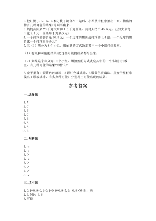 小学五年级上册数学期末考试试卷及完整答案（全国通用）.docx