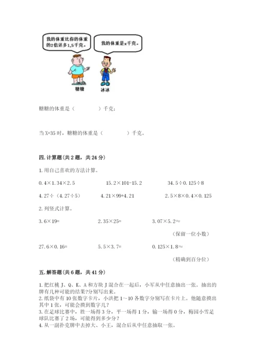 小学五年级上册数学期末考试试卷附答案【突破训练】.docx