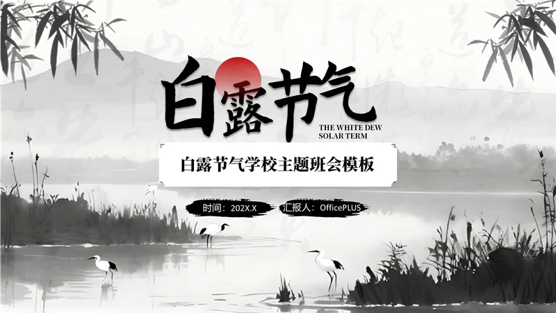 黑白色中国风白露节气学校主题班会PPT模板