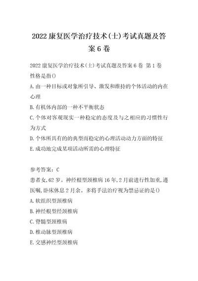 2022康复医学治疗技术士考试真题及答案6卷