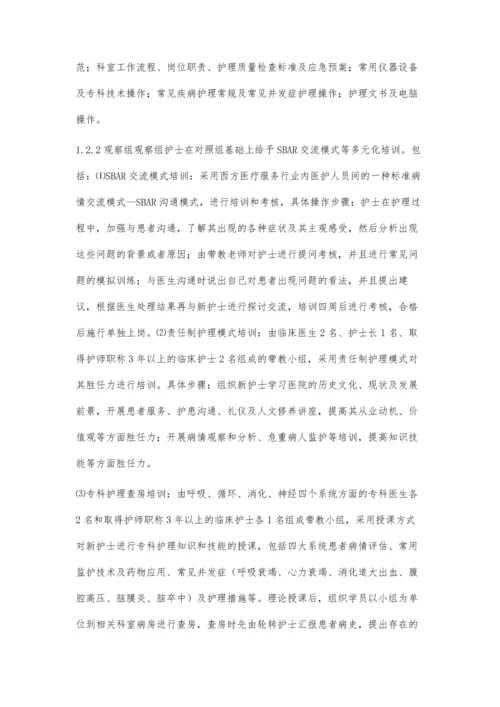 多元化培训在新护士规范化培训中的应用效果.docx