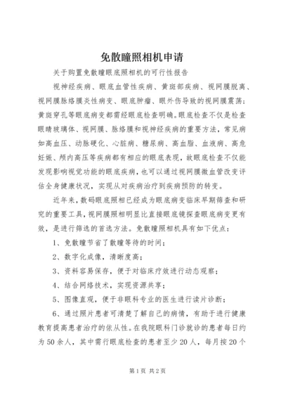 免散瞳照相机申请.docx