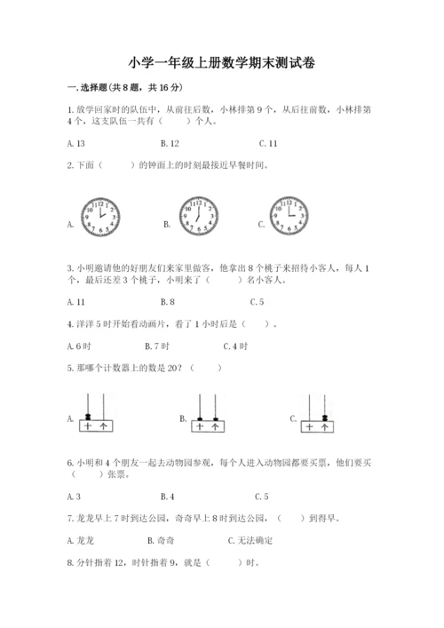 小学一年级上册数学期末测试卷附完整答案【有一套】.docx