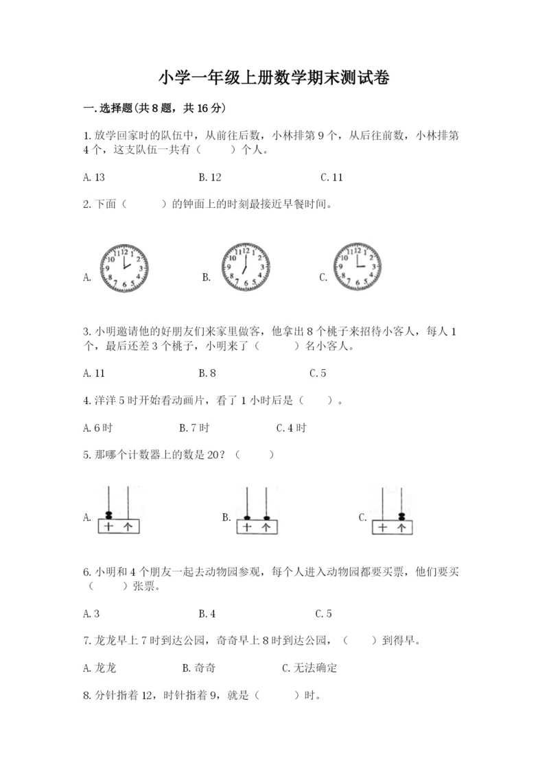 小学一年级上册数学期末测试卷附完整答案【有一套】.docx