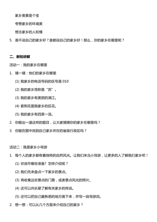 （核心素养目标）7.1 请到我的家乡来  第一课时  教案设计