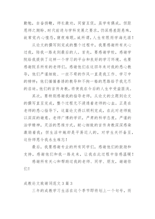 成教论文致谢词精编.docx