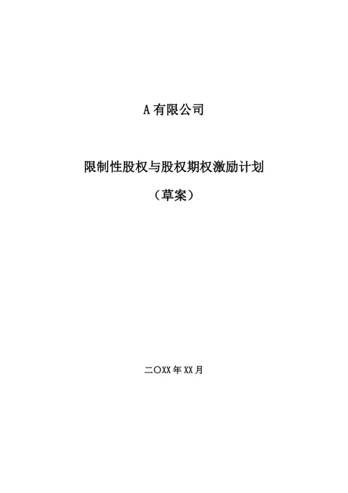 限制性股权与期权激励方案