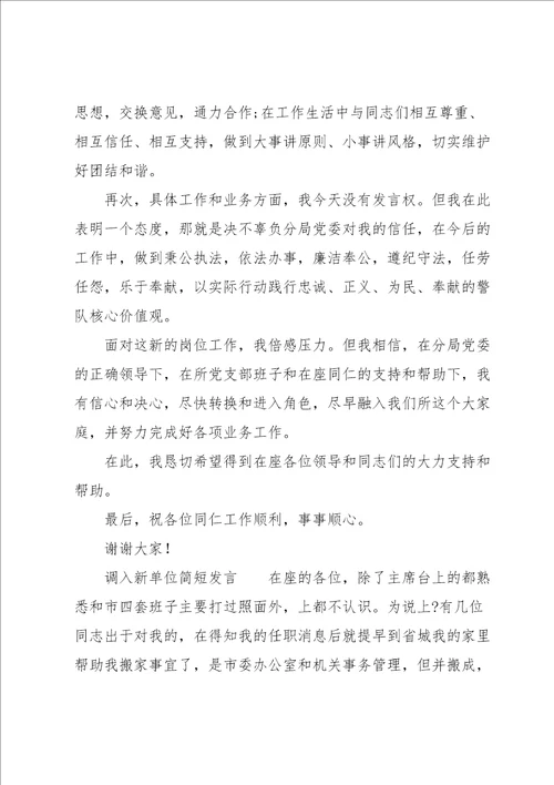 调入新单位简短发言