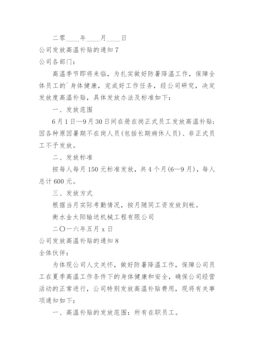 公司发放高温补贴的通知.docx