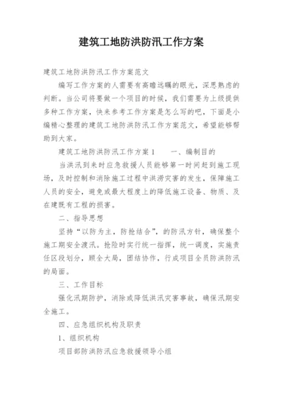 建筑工地防洪防汛工作方案.docx