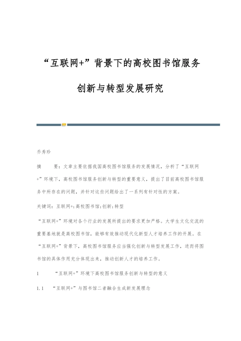 互联网+背景下的高校图书馆服务创新与转型发展研究.docx