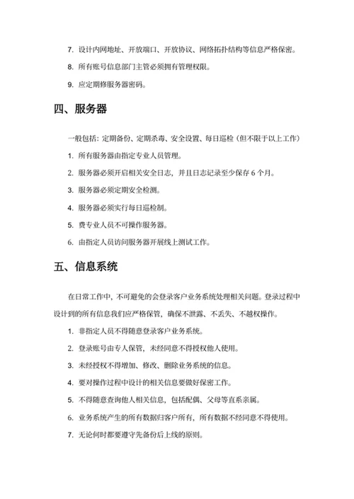 信息安全管理条例