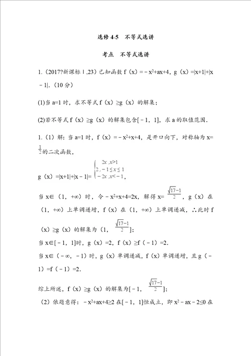 20142017高考真题选修45不等式选讲