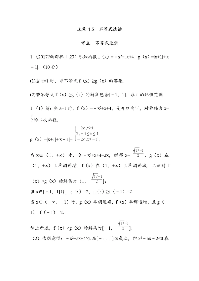 20142017高考真题选修45不等式选讲