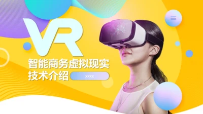 智能商务虚拟现实技术介绍通用PPT