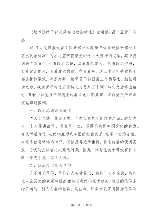 培养选拔干部如何突出“政治标准”心得体会 (3).docx