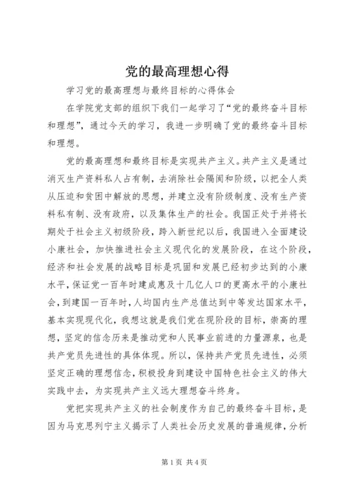 党的最高理想心得.docx