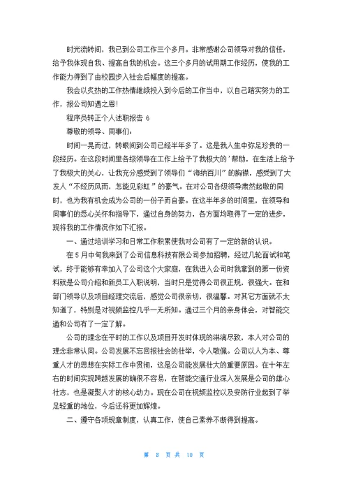 程序员转正个人述职报告6篇