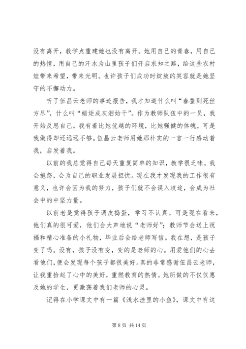 学习伍昌云先进事迹报告会心得体会_1.docx