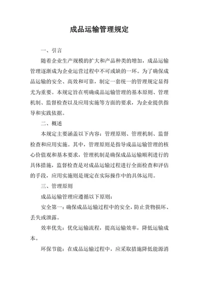 成品运输管理规定