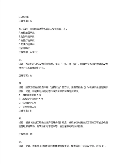 2022年上海市建筑三类人员项目负责人考试题库第88期含答案