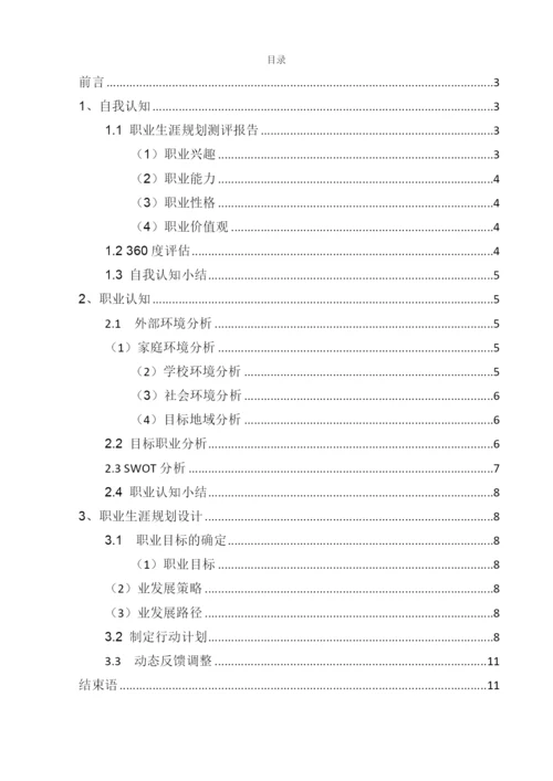 11页4600字金融科技应用专业职业生涯规划.docx