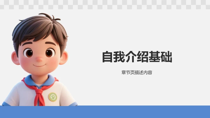 小学生自我介绍通用PPT模板