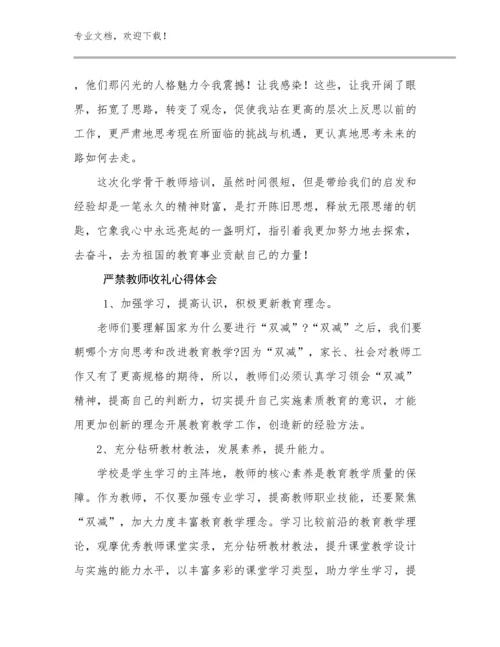 最新严禁教师收礼心得体会优选范文12篇合辑.docx