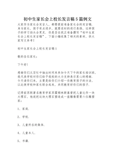 初中生家长会上校长发言稿5篇例文.docx