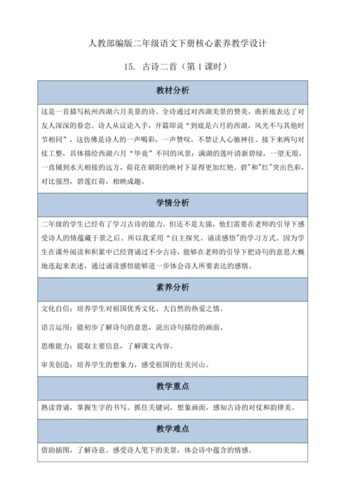 【核心素养】部编版语文二年级下册-15. 古诗二首 第1课时（教案含反思）
