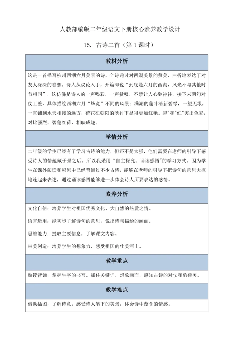 【核心素养】部编版语文二年级下册-15. 古诗二首 第1课时（教案含反思）