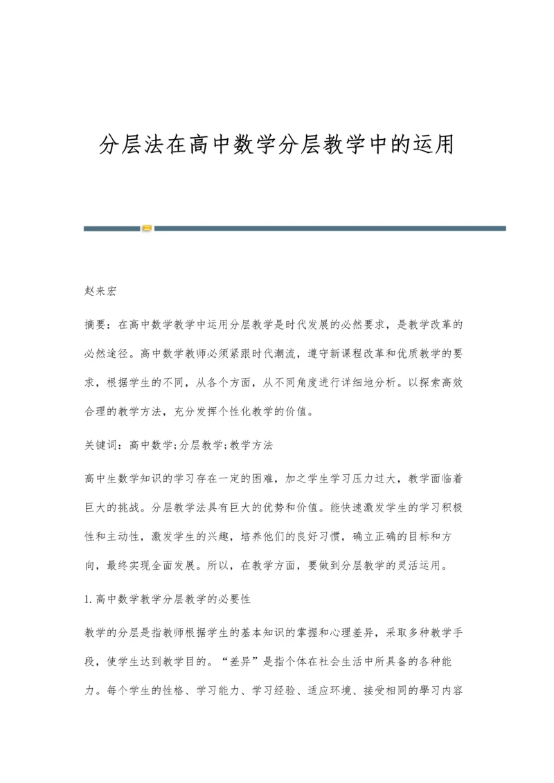 分层法在高中数学分层教学中的运用.docx