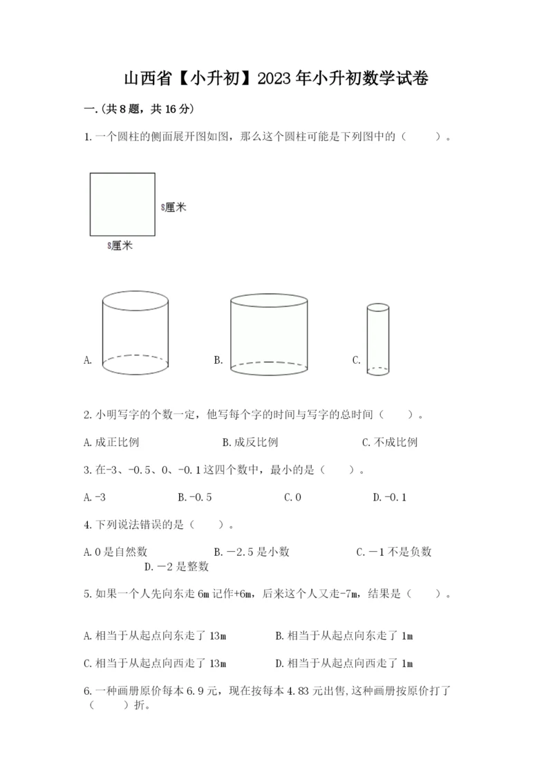 山西省【小升初】2023年小升初数学试卷精品（夺冠）.docx