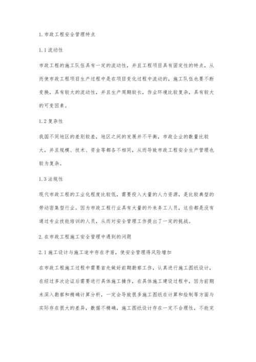 市政工程施工安全管理中的问题分析刘沛文.docx