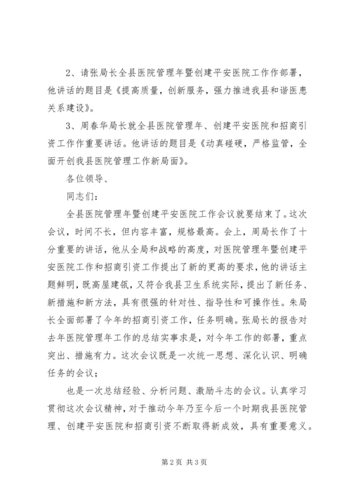 创建平安医院工作会议上的会议主持词.docx
