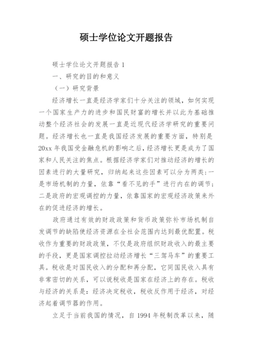 硕士学位论文开题报告精编.docx