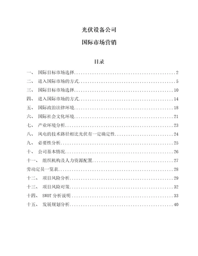 光伏设备公司国际市场营销范文