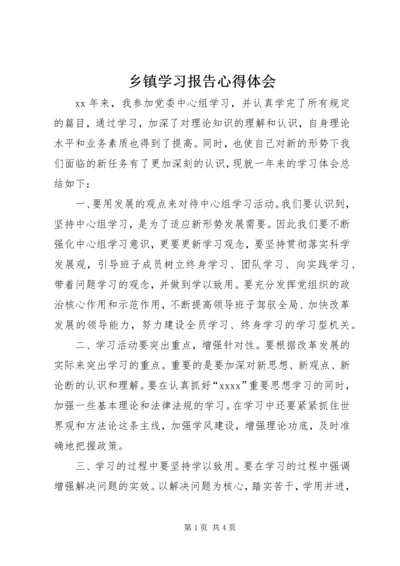 乡镇学习报告心得体会.docx