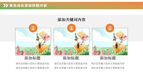 卡通儿童钢琴音乐吉他艺术特长班PPT模板