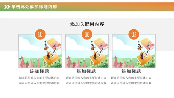 卡通儿童钢琴音乐吉他艺术特长班PPT模板