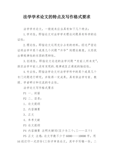 法学学术论文的特点及写作格式要求.docx