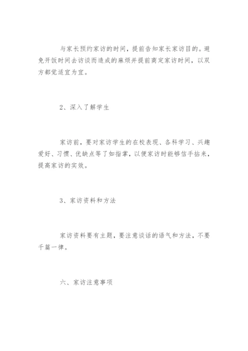 家访计划.docx