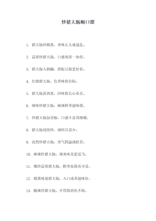 炒猪大肠顺口溜