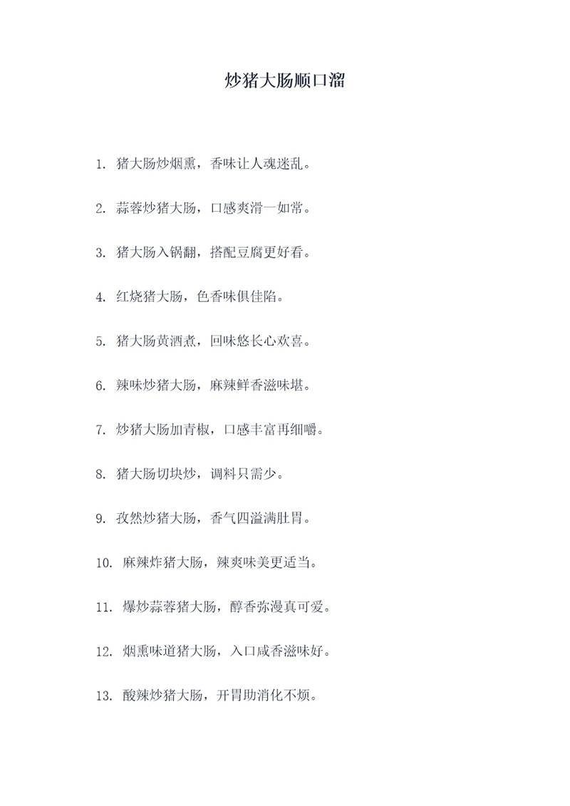 炒猪大肠顺口溜