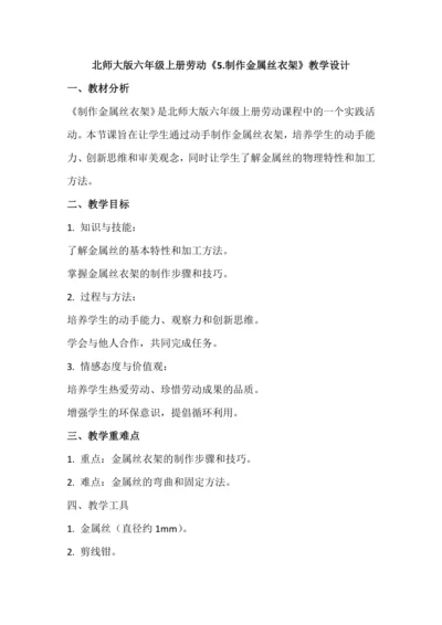 北师大版六年级上册劳动《5.制作金属丝衣架》教学设计
