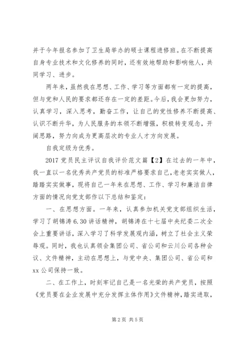 最新党员民主评议自我评价范文.docx