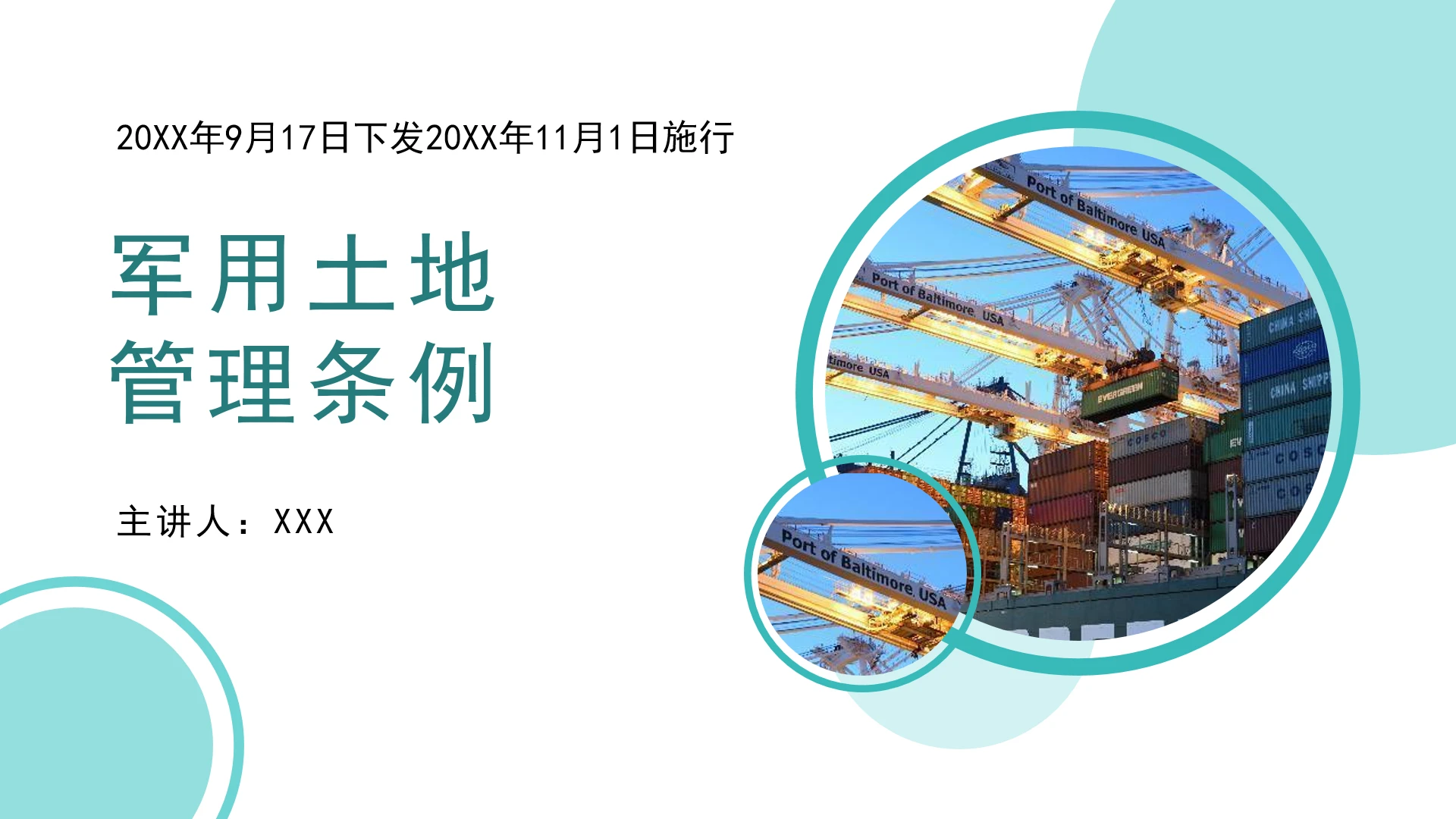普法宣传全文学习《军用土地管理条例》PPT课件